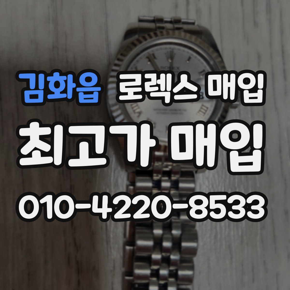 김화읍 로렉스 매입