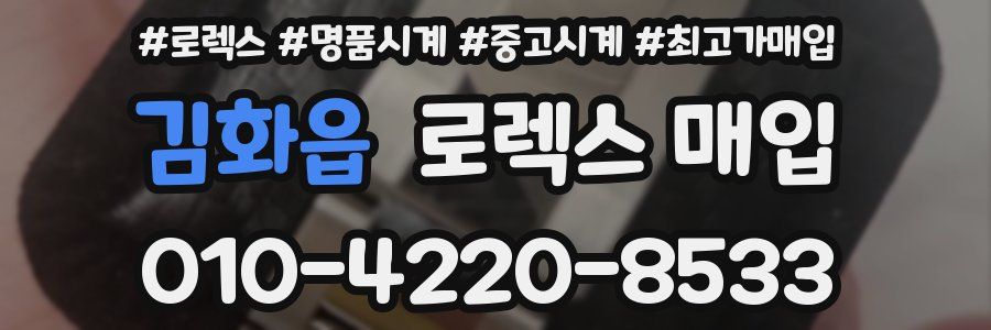 김화읍 로렉스 매입