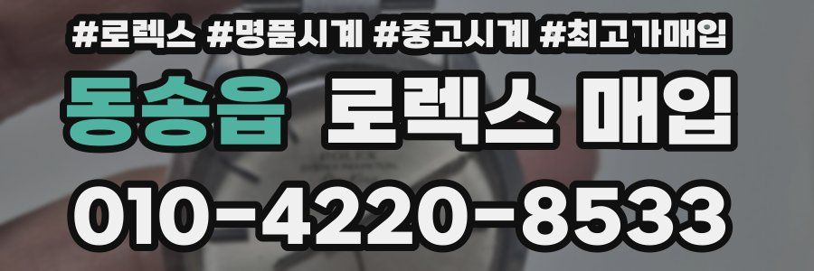 동송읍 로렉스 매입