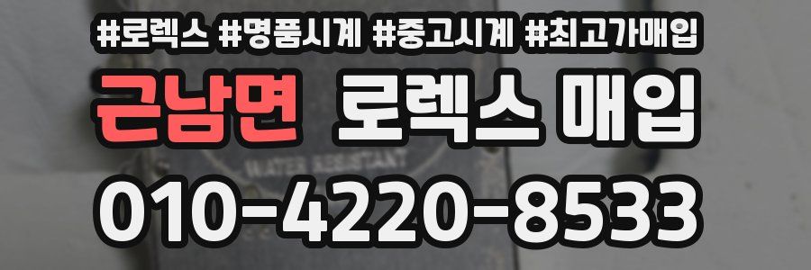 근남면 로렉스 매입