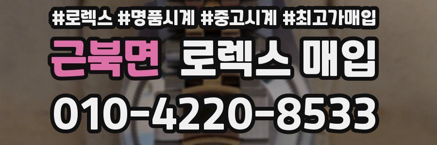 근북면 로렉스 매입