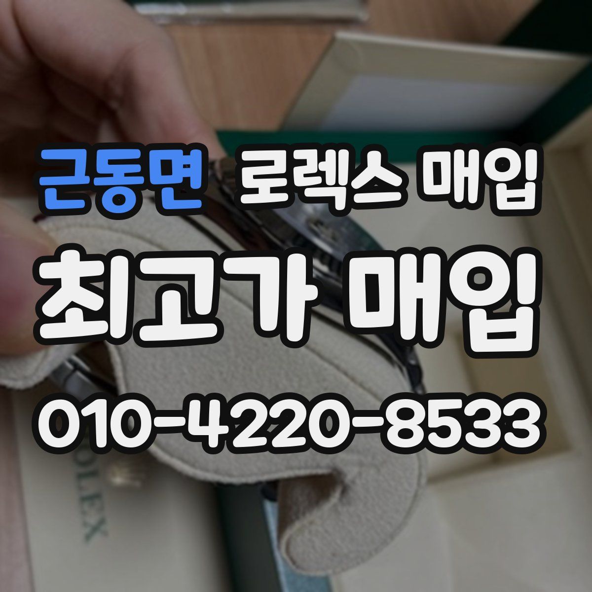 근동면 로렉스 매입