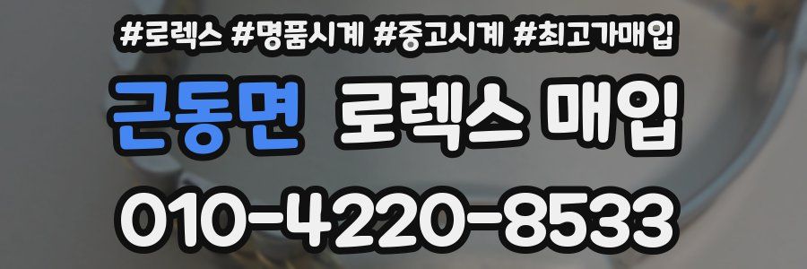 근동면 로렉스 매입