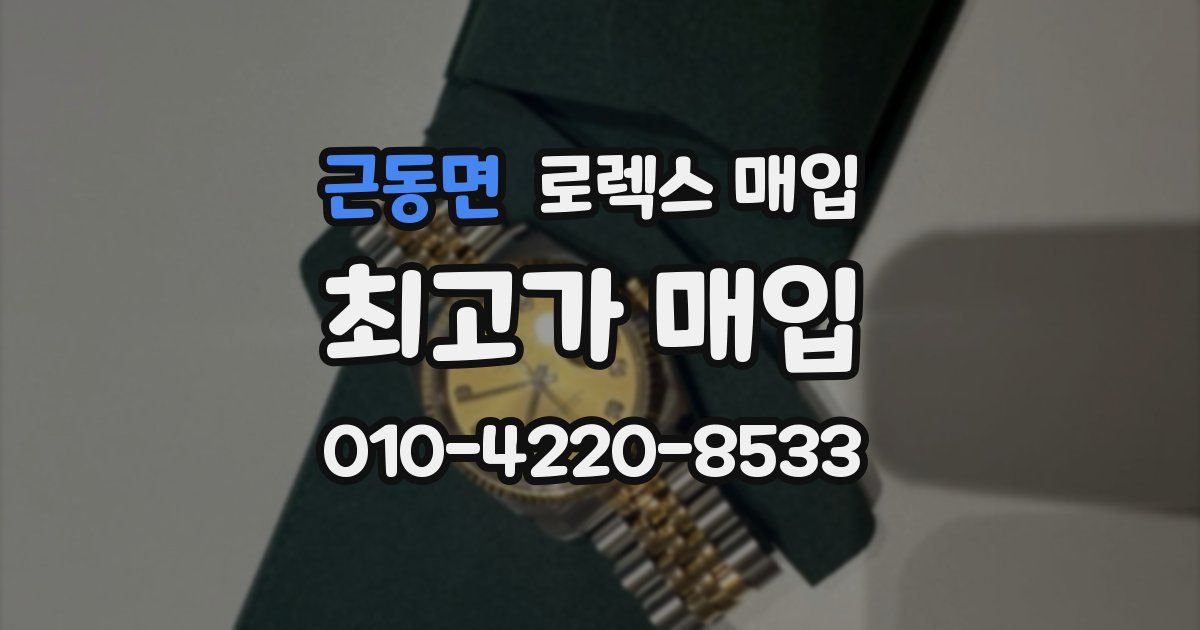 근동면 로렉스 매입