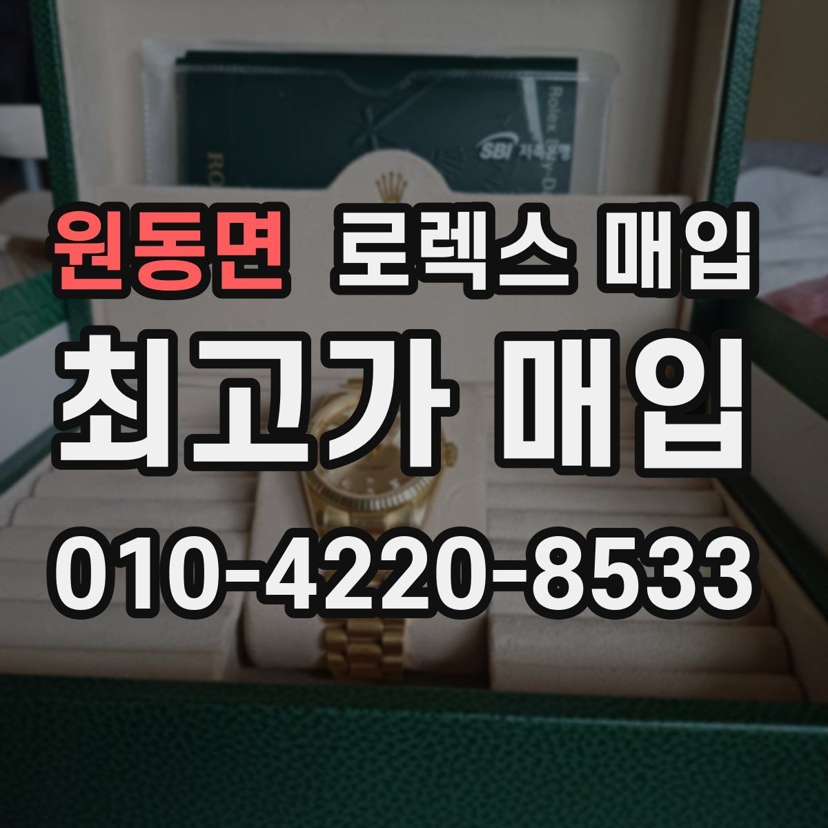 원동면 로렉스 매입 실사용 기간이 길어도 가격이 나오는 경우