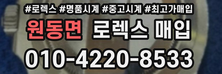 원동면 로렉스 매입