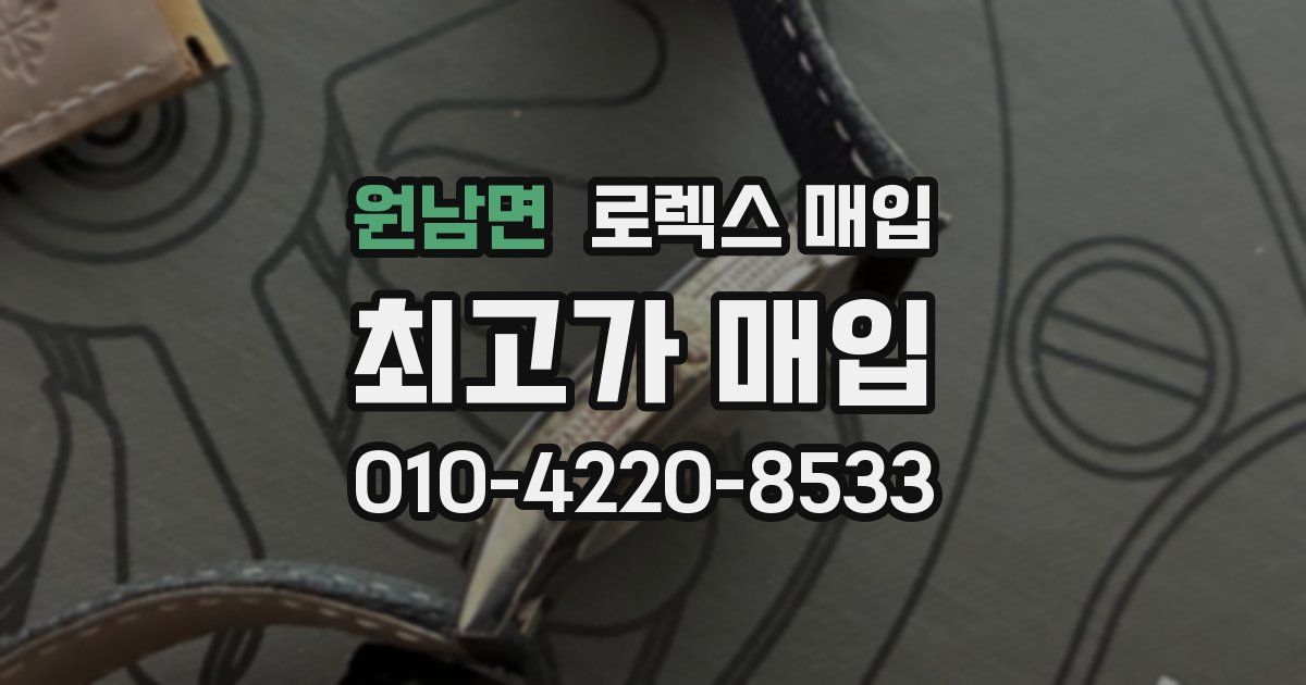 원남면 로렉스 매입