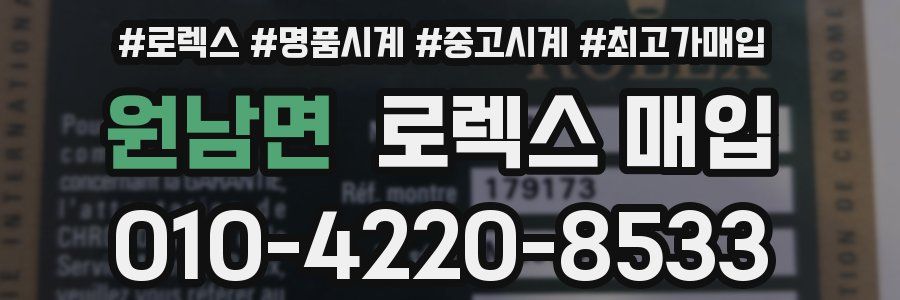 원남면 로렉스 매입