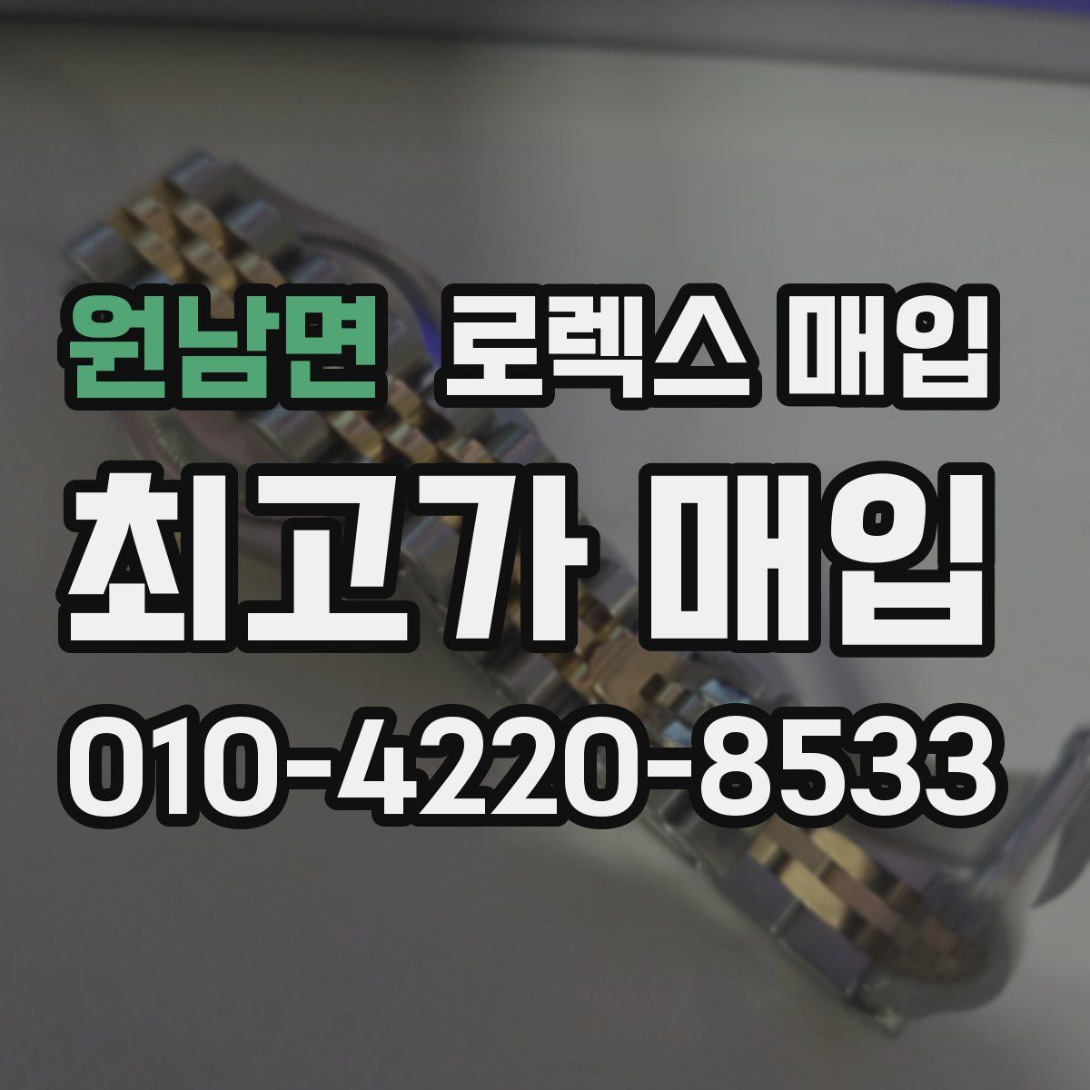 원남면 로렉스 매입