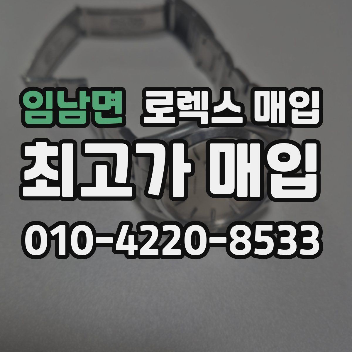 임남면 로렉스 매입 모델명을 모르겠다면 확인할 곳