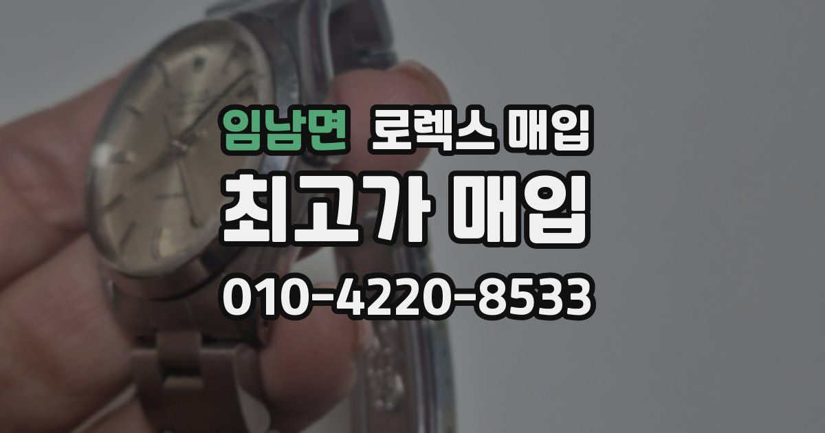 임남면 로렉스 매입