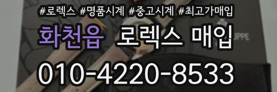 화천읍 로렉스 매입