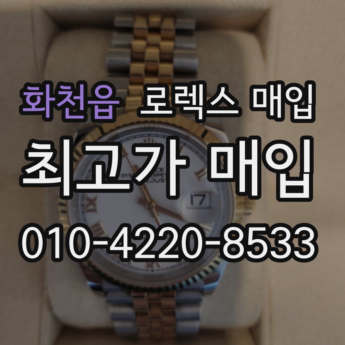 화천읍 로렉스 매입