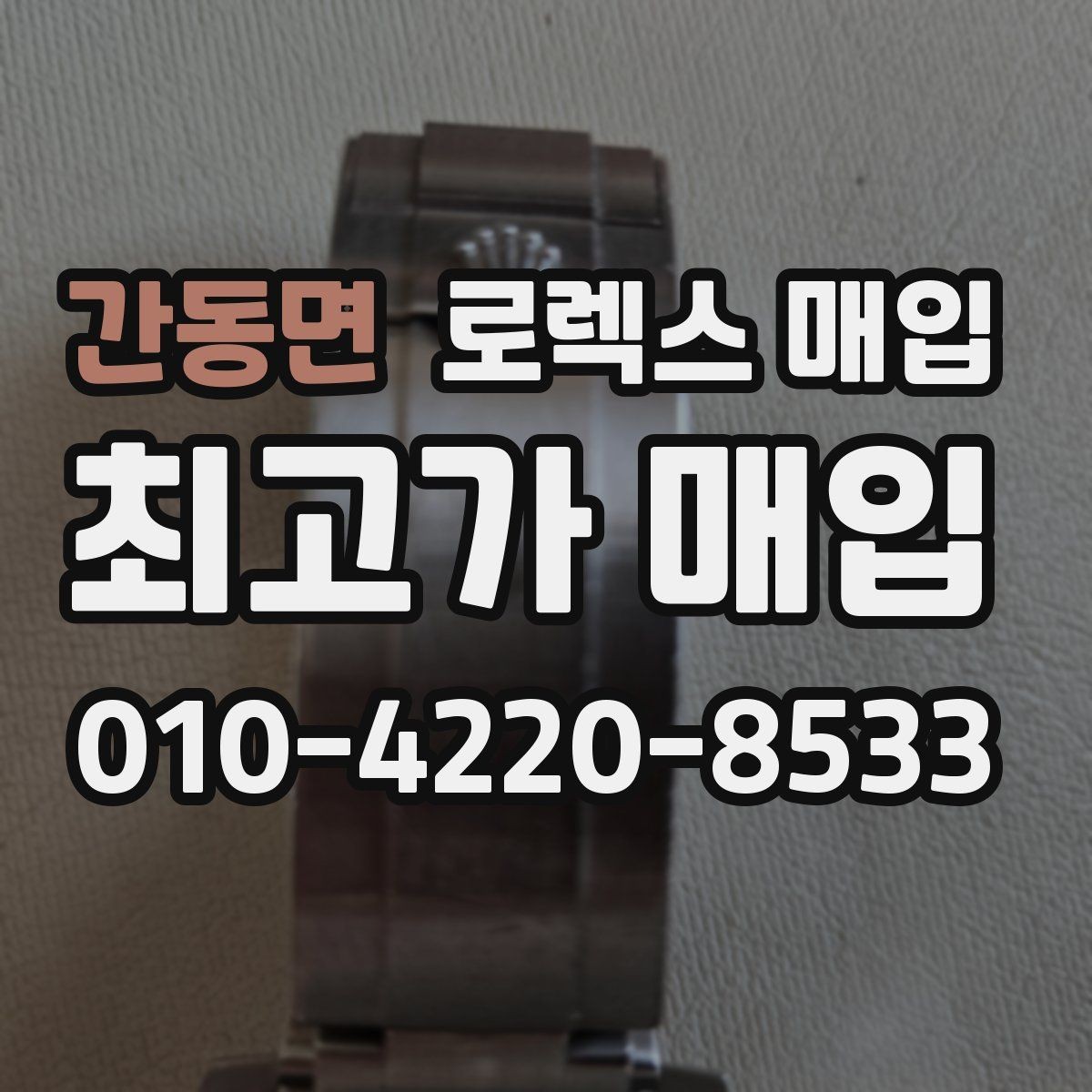 간동면 로렉스 매입 다이얼 상태가 가장 중요한 이유