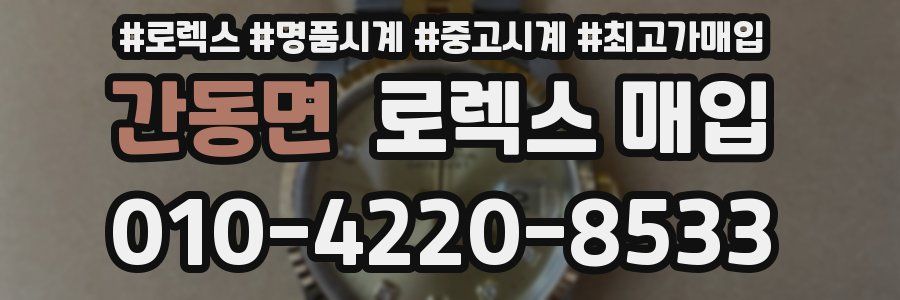 간동면 로렉스 매입