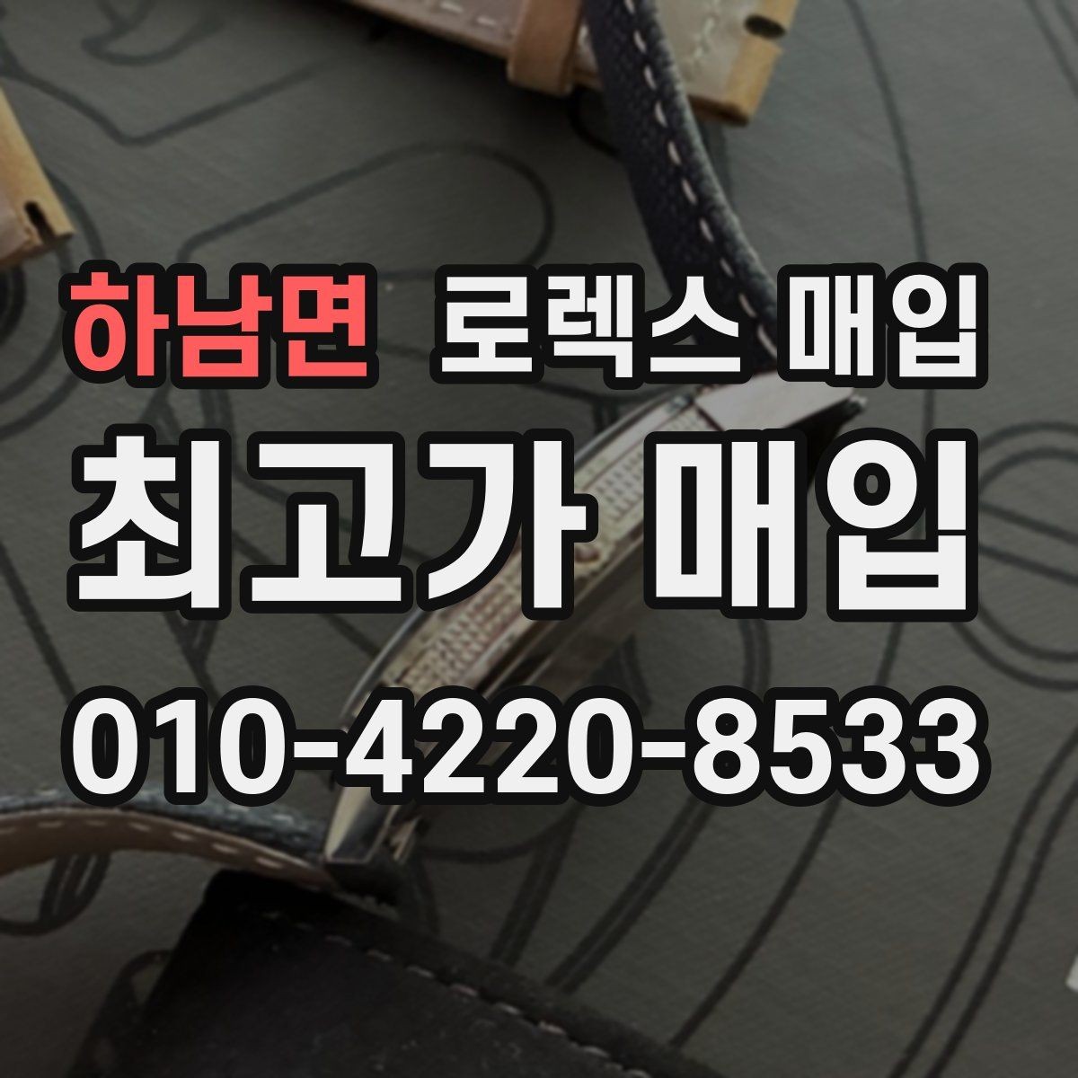 하남면 로렉스 매입 감정 시간이 길어지는 대표 상황
