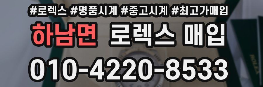 하남면 로렉스 매입