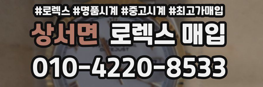 상서면 로렉스 매입