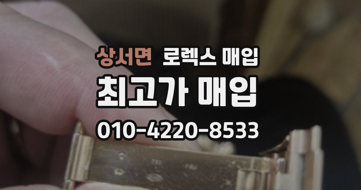 상서면 로렉스 매입