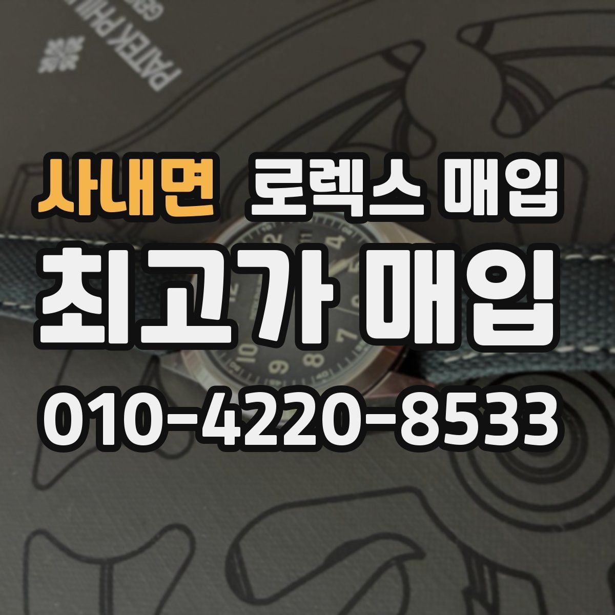 사내면 로렉스 매입 거래 전 확인해야 할 안전 수칙