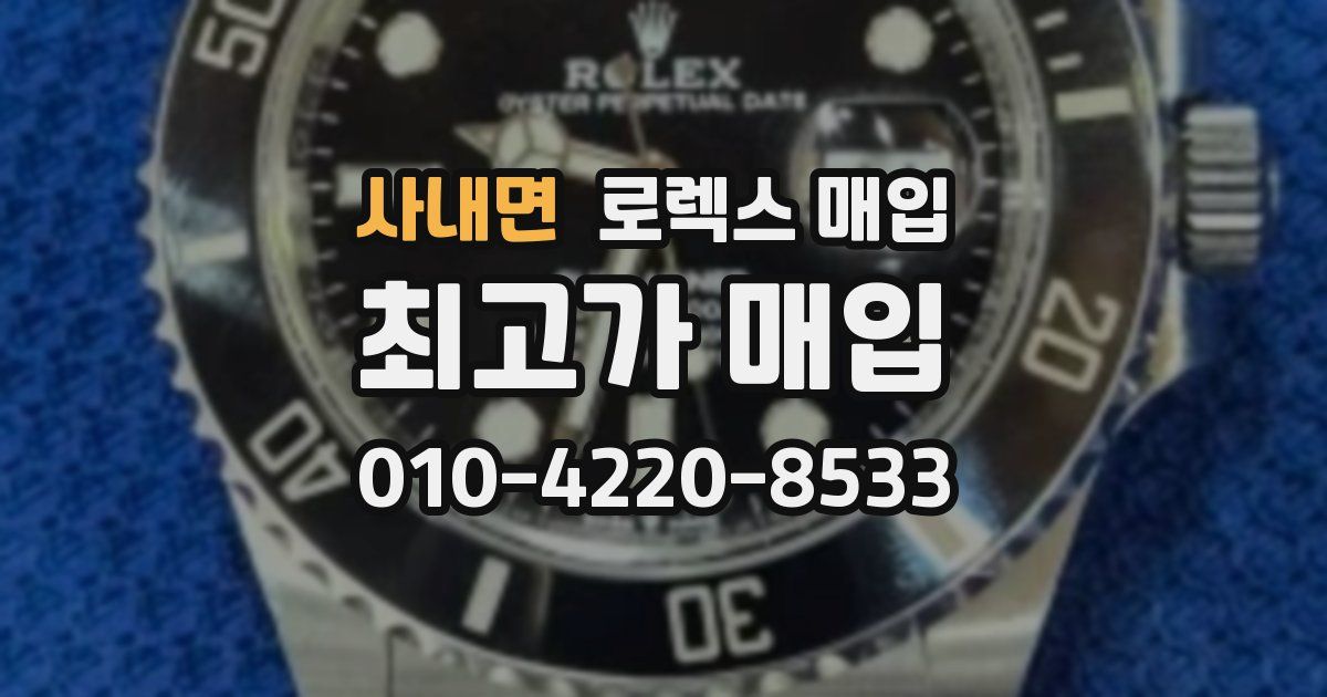 사내면 로렉스 매입