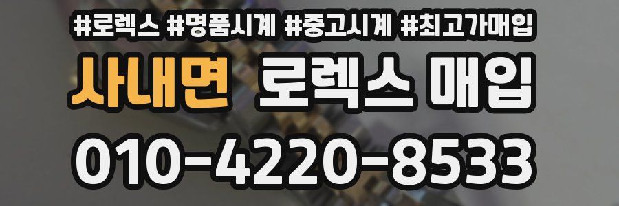 사내면 로렉스 매입