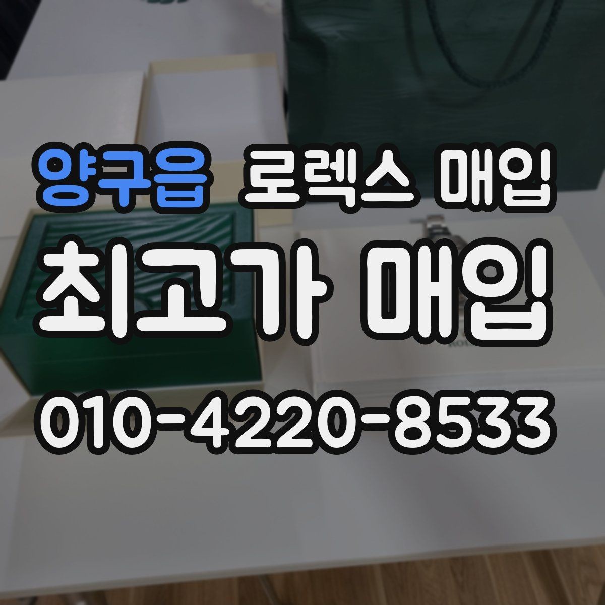 양구읍 로렉스 매입 날짜창 이상 증상 있을 때 대처