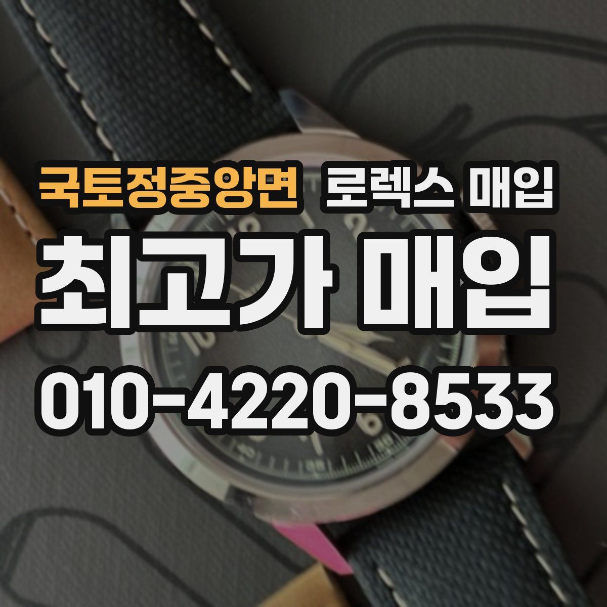 국토정중앙면 로렉스 매입