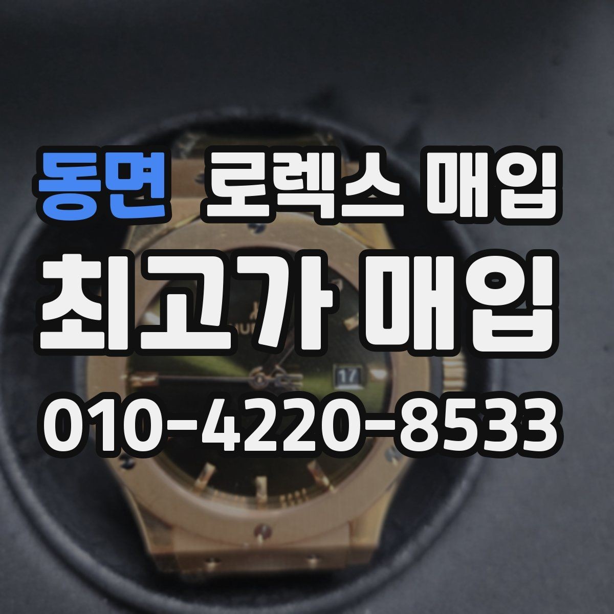 동면 로렉스 매입 용두가 뻑뻑할 때 감정 포인트