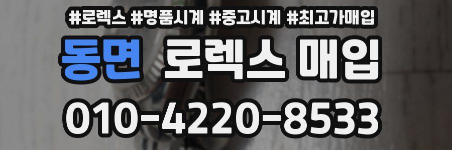 동면 로렉스 매입