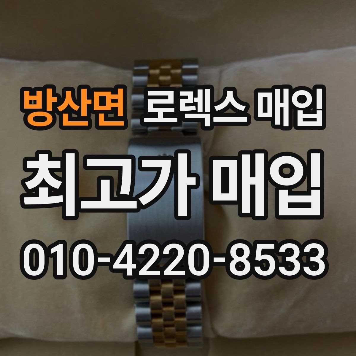 방산면 로렉스 매입 연식별로 가격이 달라지는 이유