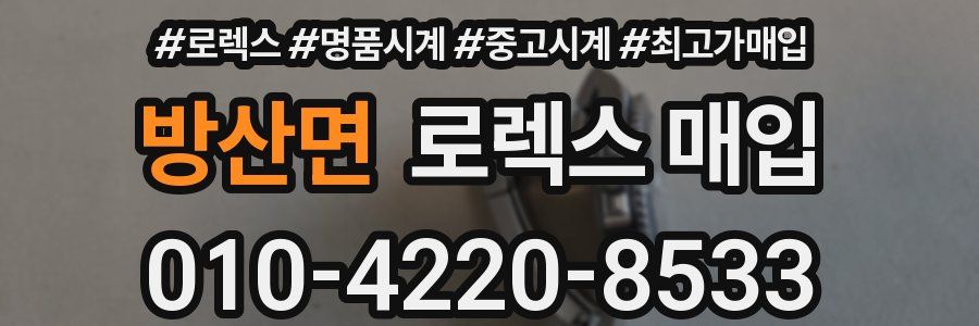 방산면 로렉스 매입