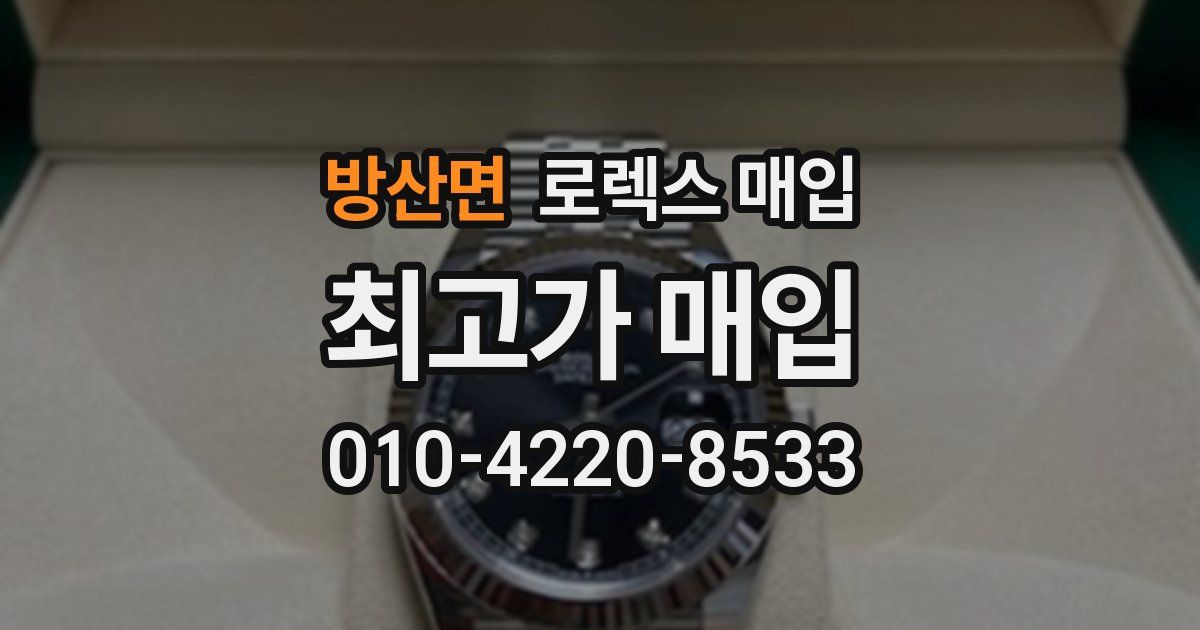 방산면 로렉스 매입