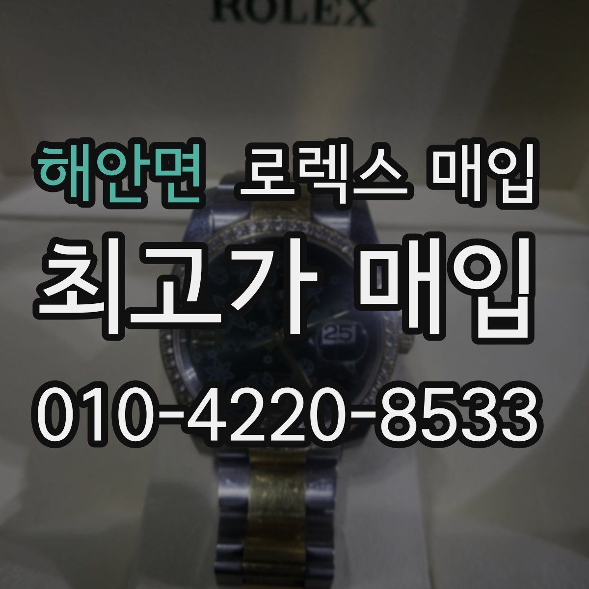 해안면 로렉스 매입 보증서 날짜가 시세에 미치는 영향
