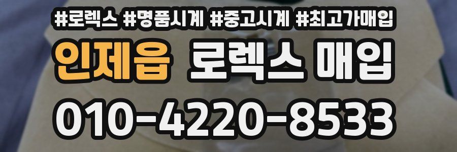 인제읍 로렉스 매입