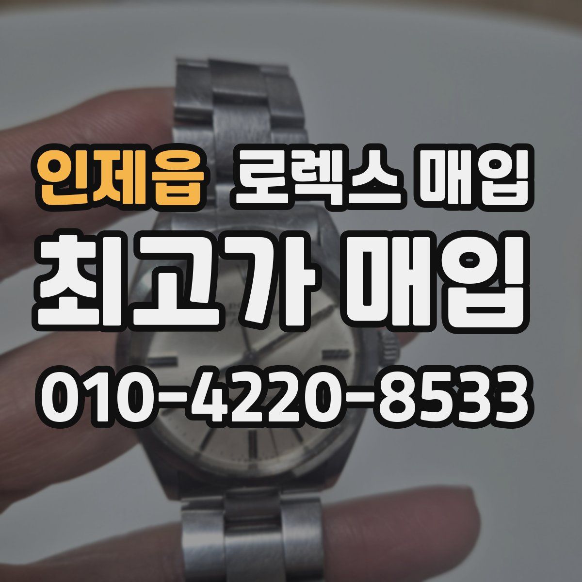 인제읍 로렉스 매입