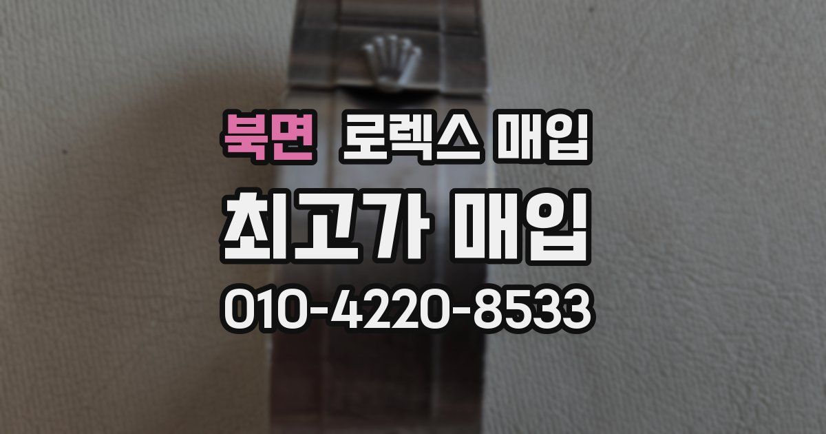 북면 로렉스 매입