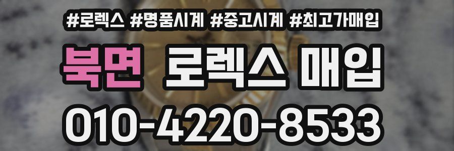 북면 로렉스 매입