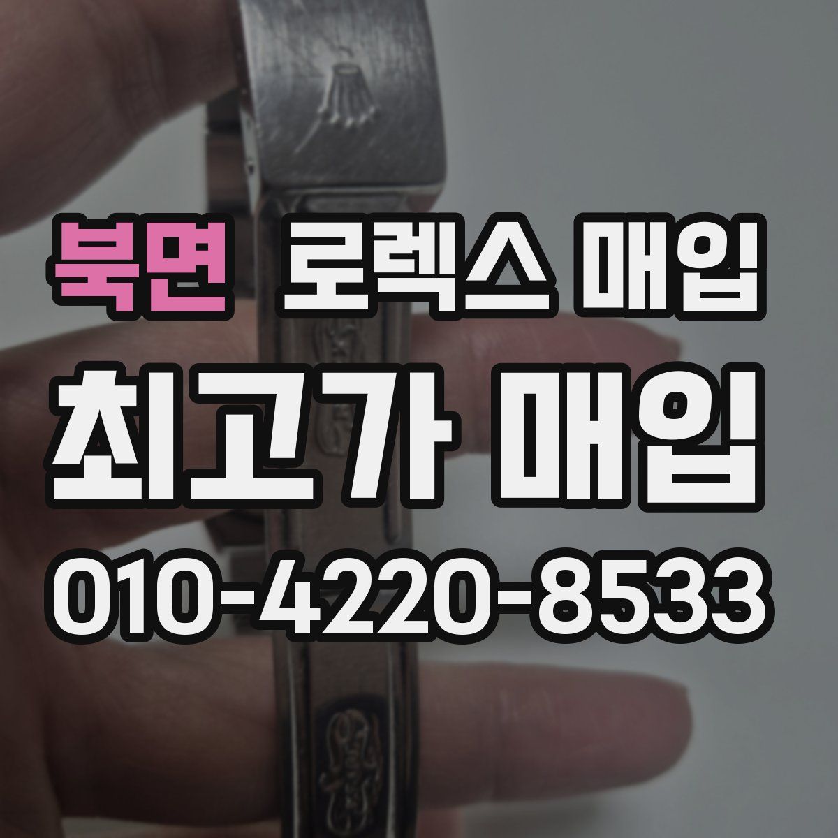 북면 로렉스 매입