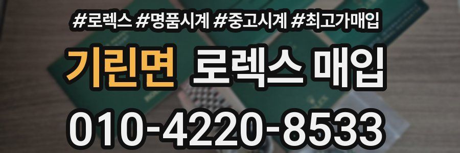 기린면 로렉스 매입