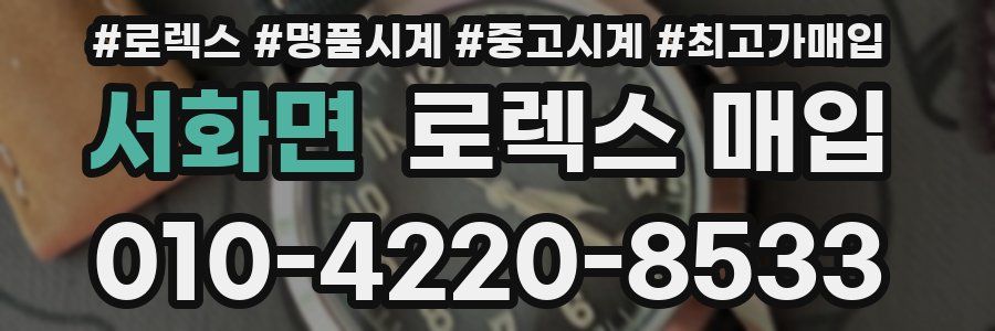 서화면 로렉스 매입
