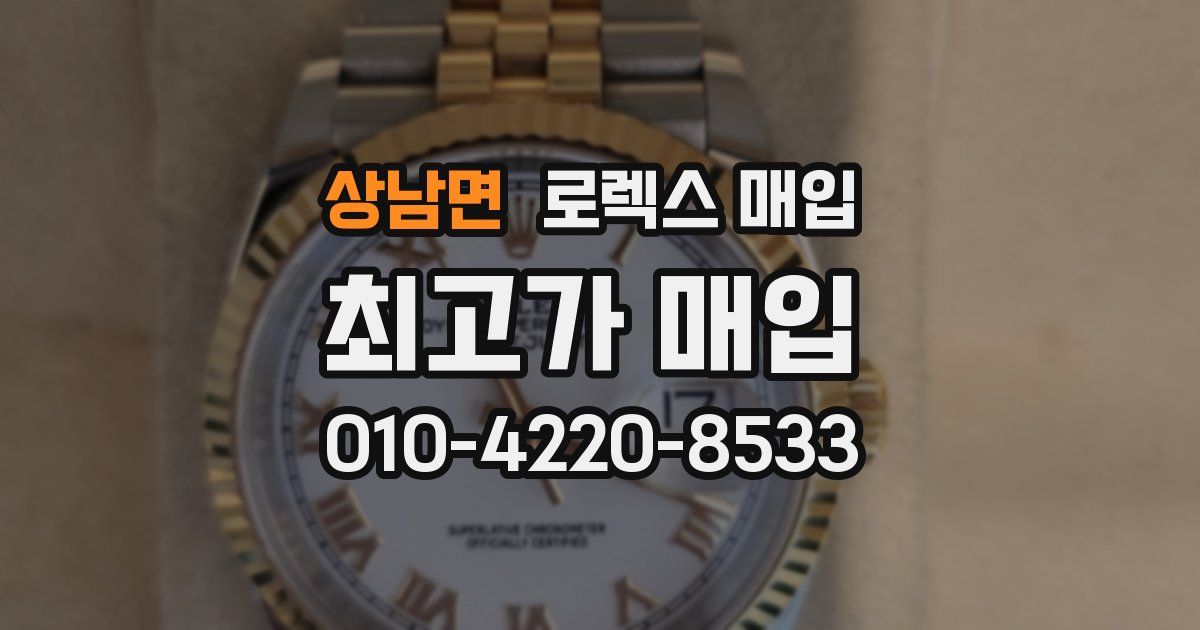 상남면 로렉스 매입