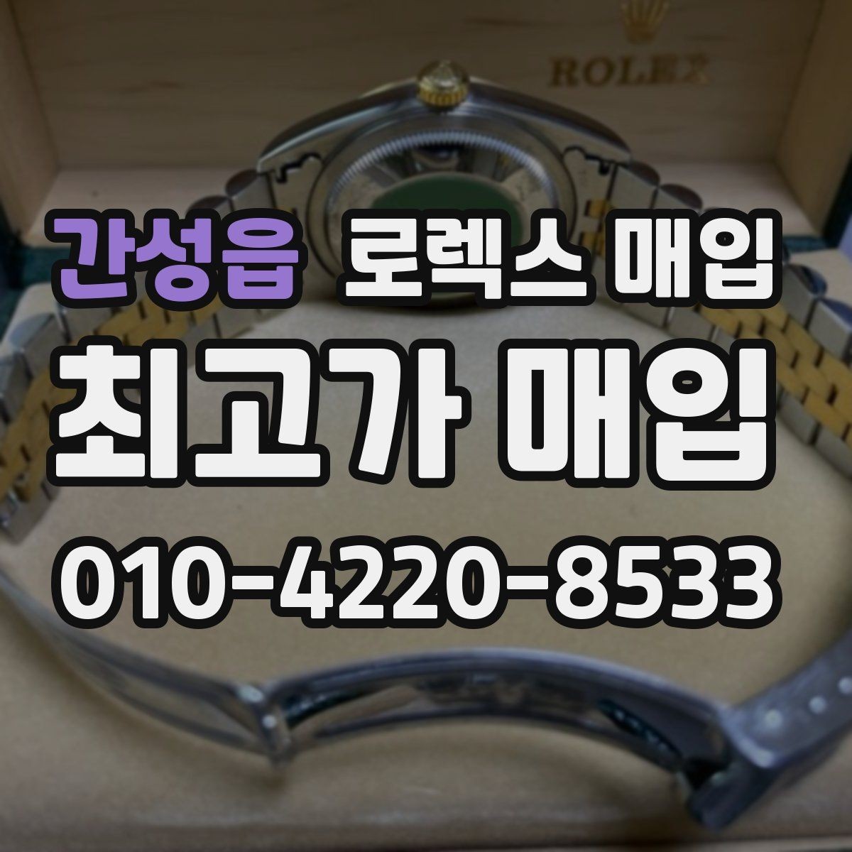 간성읍 로렉스 매입 다이얼 리페인트는 어떻게 볼까