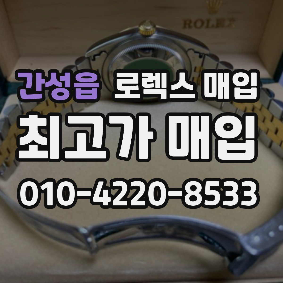 간성읍 로렉스 매입