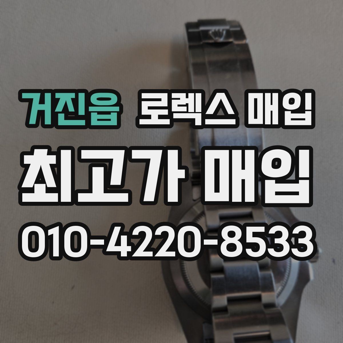 거진읍 로렉스 매입 서브마리너 시세가 갈리는 조건
