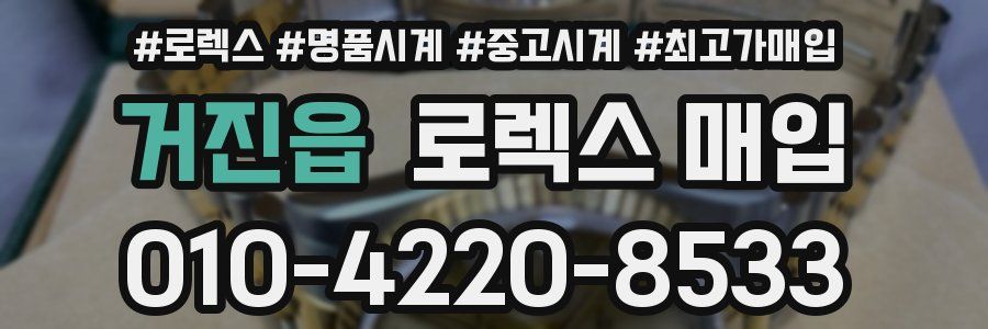 거진읍 로렉스 매입