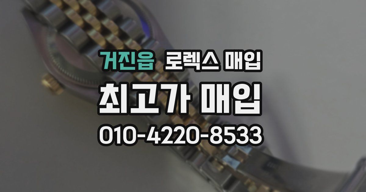 거진읍 로렉스 매입