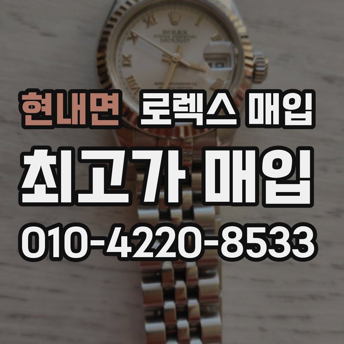 현내면 로렉스 매입 다이얼 먼지 유입이 보이면 어떻게 될까
