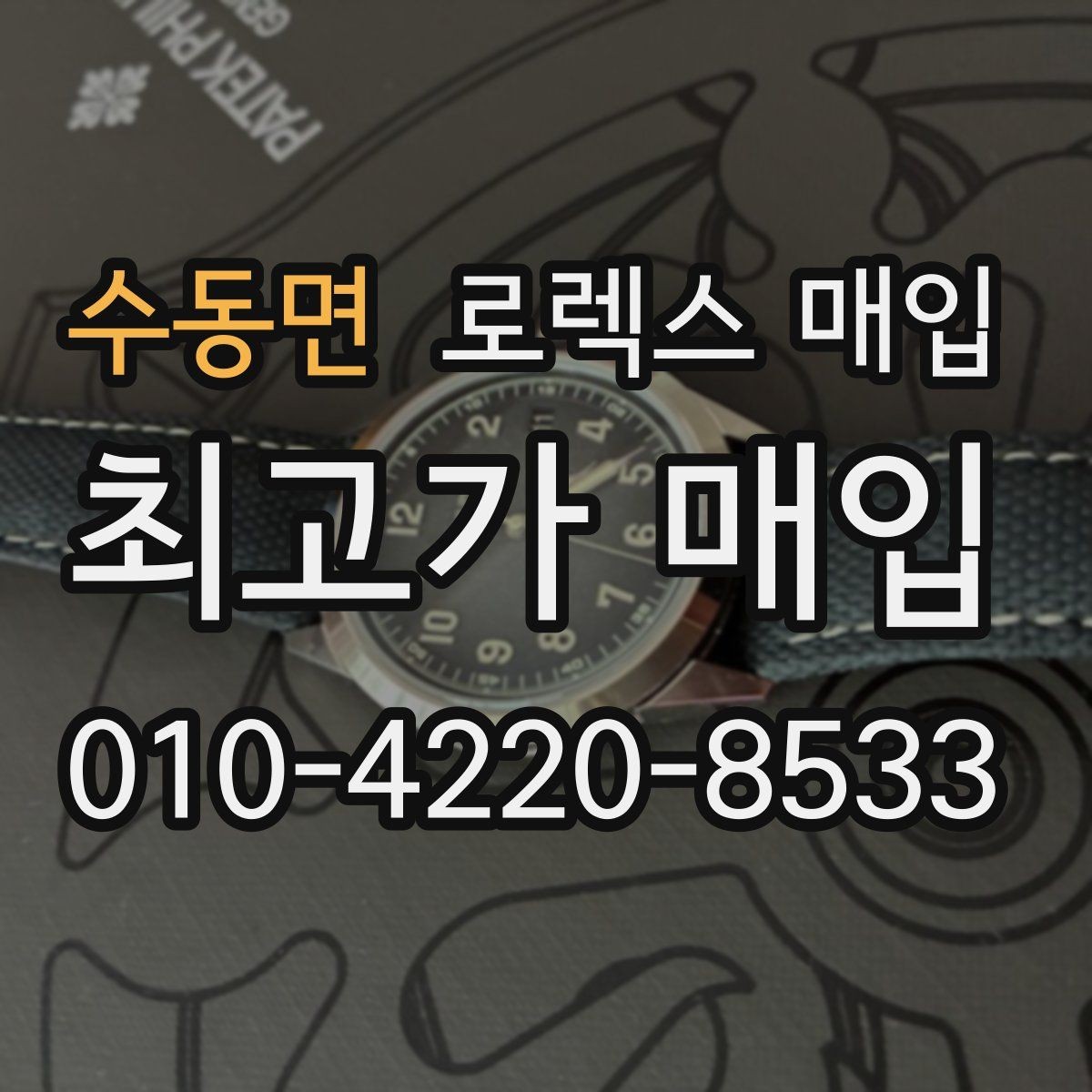 수동면 로렉스 매입 박스 손상도 견적에 영향을 줄까