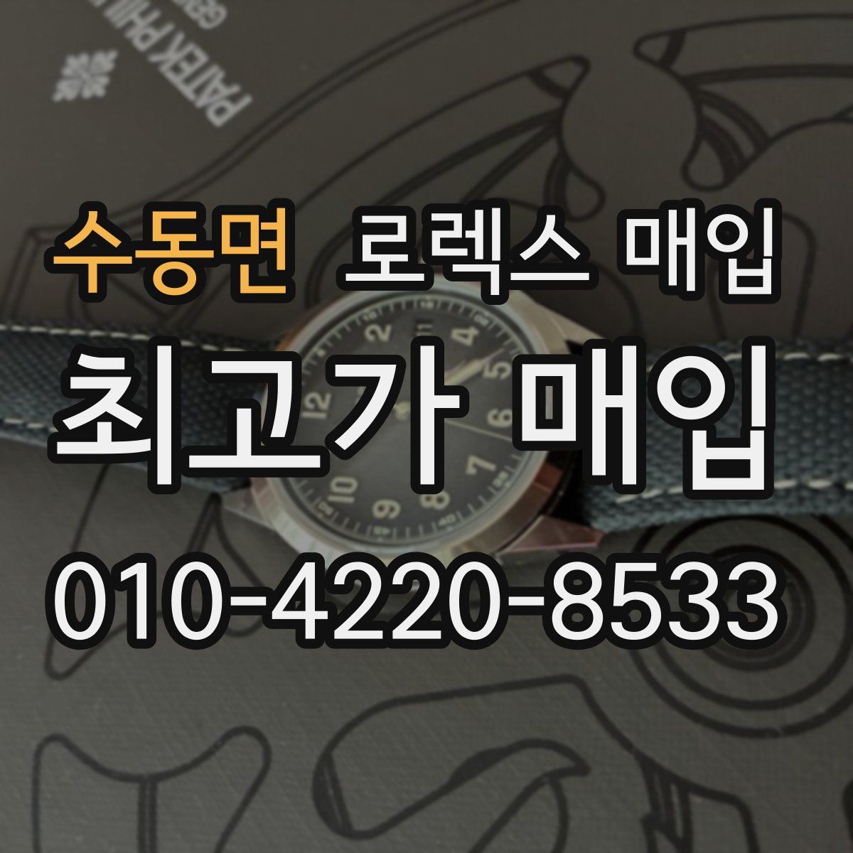 수동면 로렉스 매입